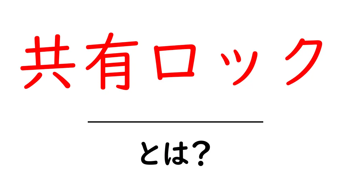 共有ロックとは?データベースとその使い方を簡単に解説!共起語・同意語も併せて解説!
