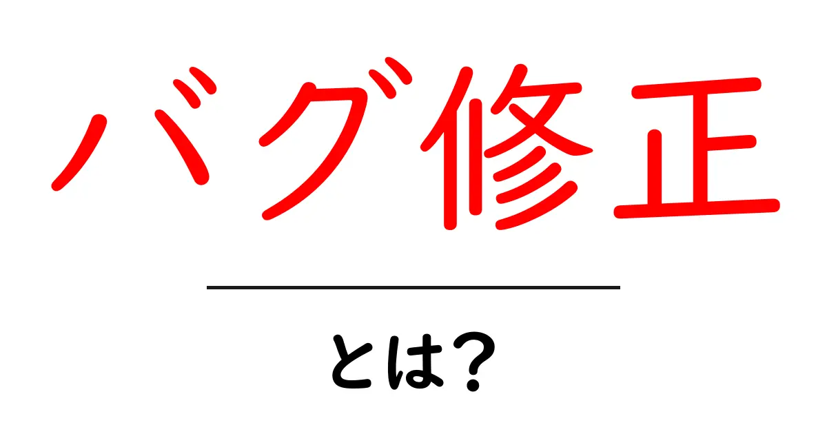 バグ修正とは?プログラミングでの重要な作業を理解しよう!共起語・同意語も併せて解説!