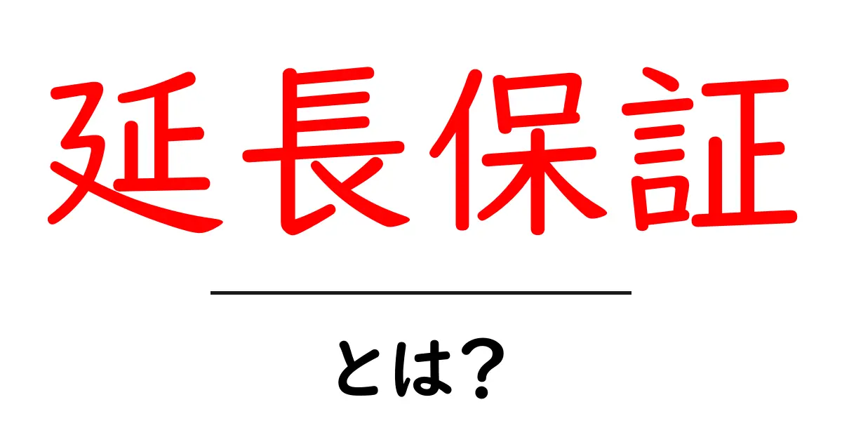 延長保証とは？知っておきたい基本とメリット共起語・同意語も併せて解説！