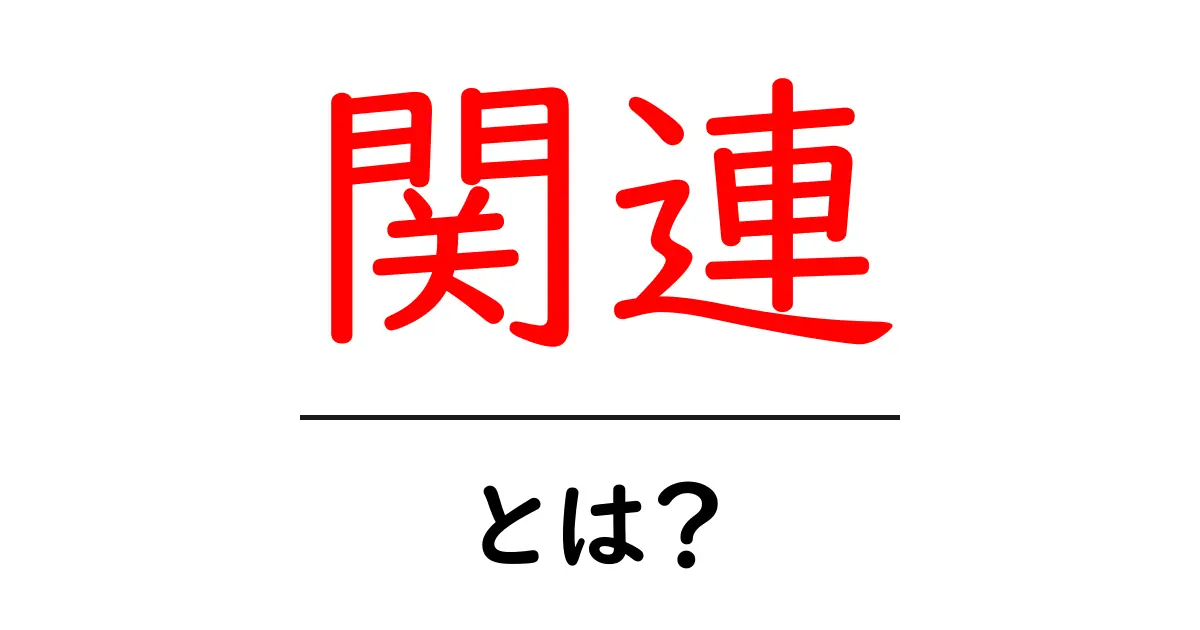 「関連」とは?SEOや日常生活における重要性を解説!共起語・同意語も併せて解説!