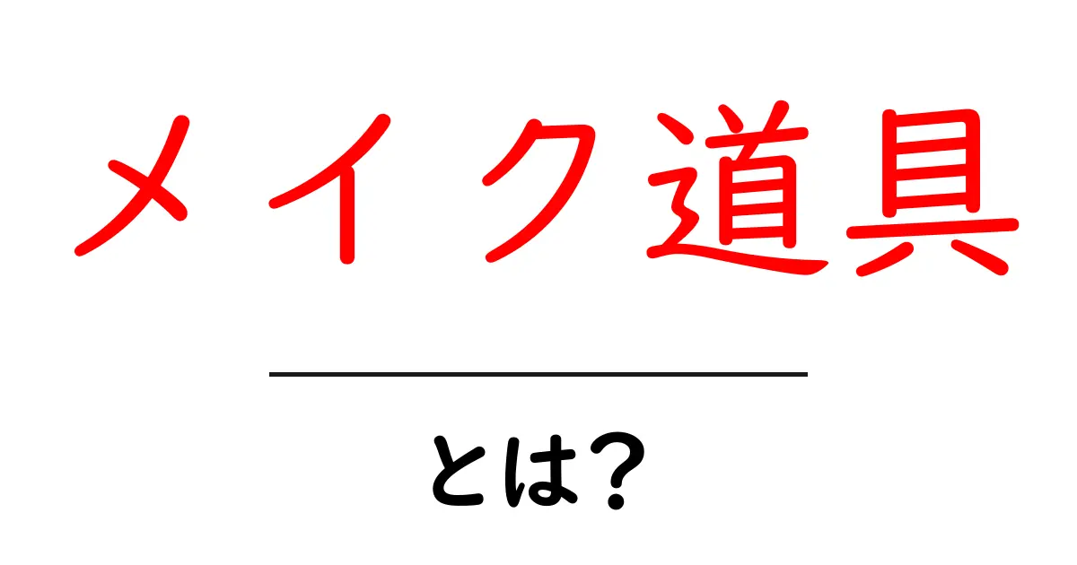 メイク道具とは?基本アイテムと使い方を徹底解説!共起語・同意語も併せて解説!