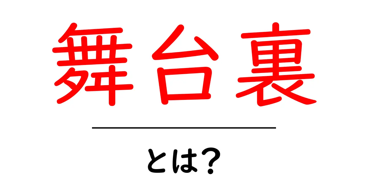 舞台裏とは?知られざる真実と魅力の世界共起語・同意語も併せて解説!