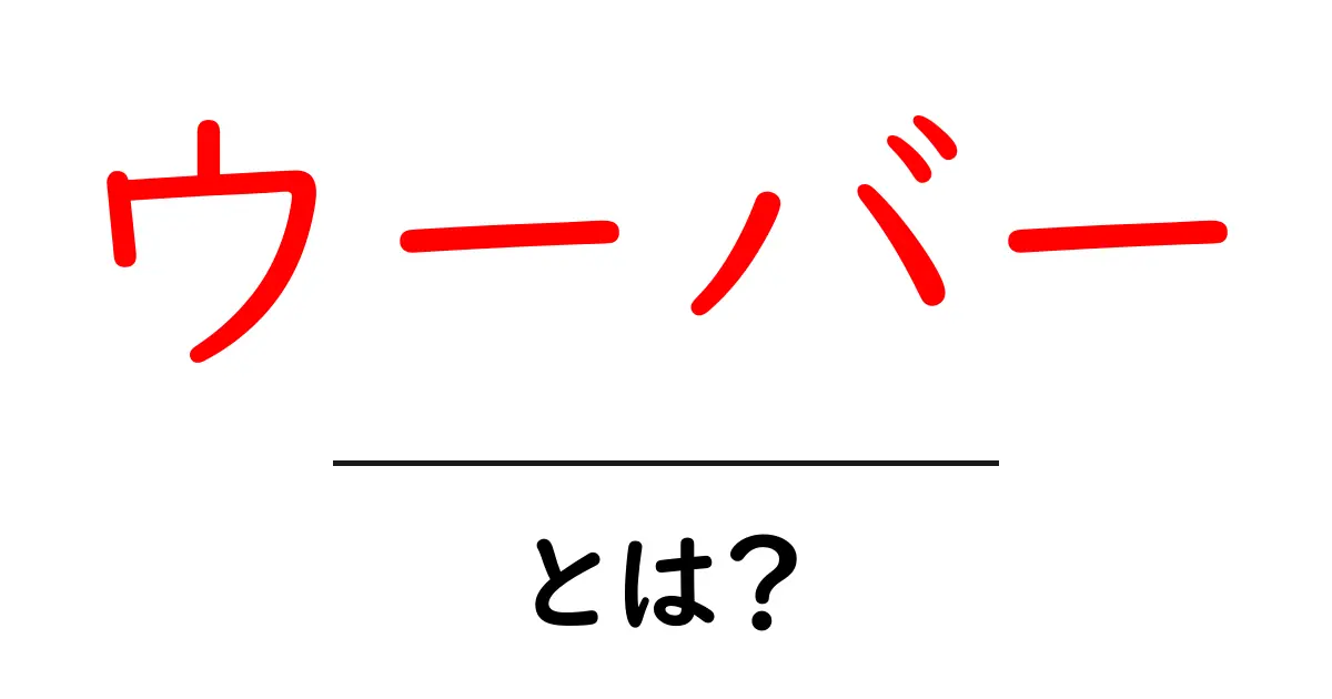 ウーバーとは?現代の便利な移動手段を徹底解説!共起語・同意語も併せて解説!