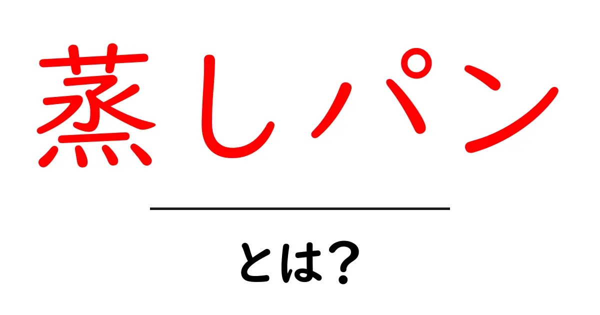蒸しパンとは?ふわふわ美味しい蒸しパンの魅力を徹底解説!共起語・同意語も併せて解説!
