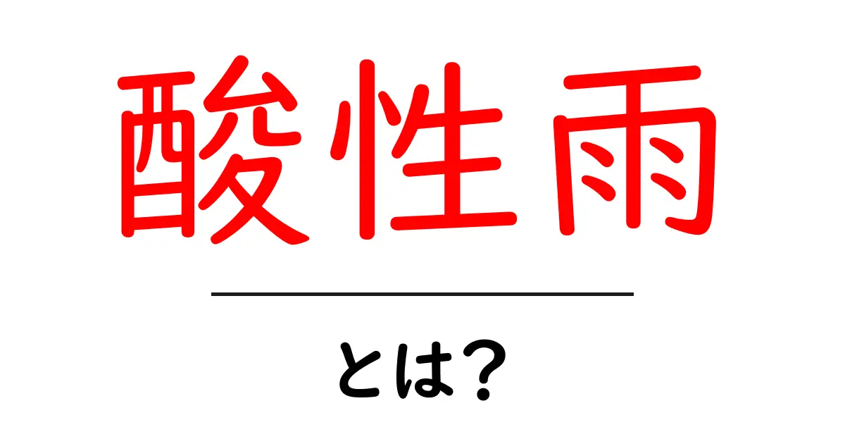 酸性雨とは？その原因と影響をわかりやすく解説共起語・同意語も併せて解説！