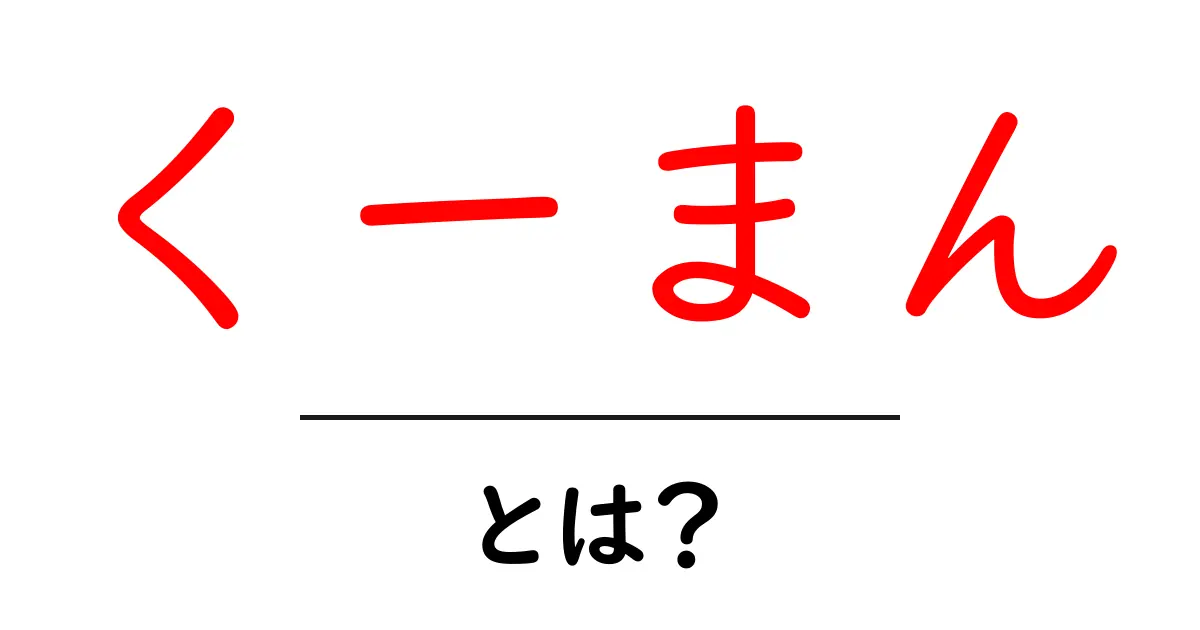 くーまんとは?その魅力と人気の理由をわかりやすく解説!共起語・同意語も併せて解説!