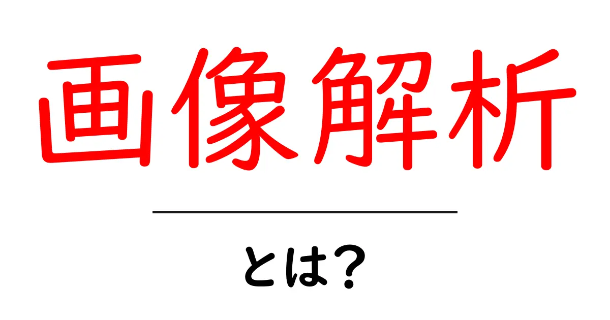 画像解析とは?初心者にもわかる基礎知識と応用例共起語・同意語も併せて解説!