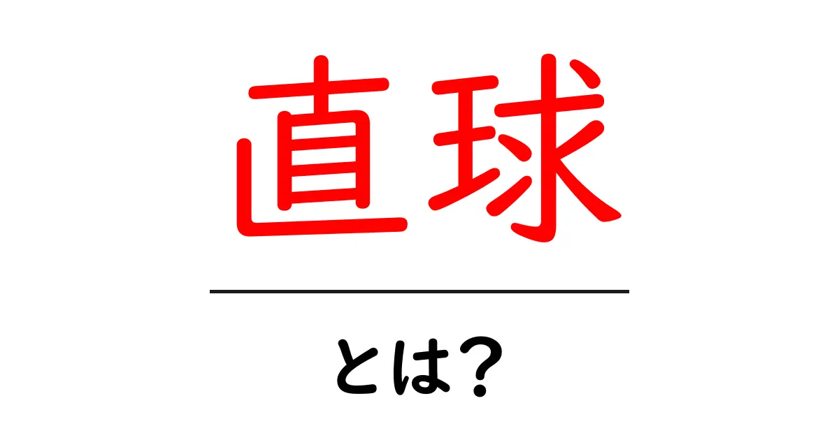 「直球」とは?その意味と使われ方を分かりやすく解説!共起語・同意語も併せて解説!
