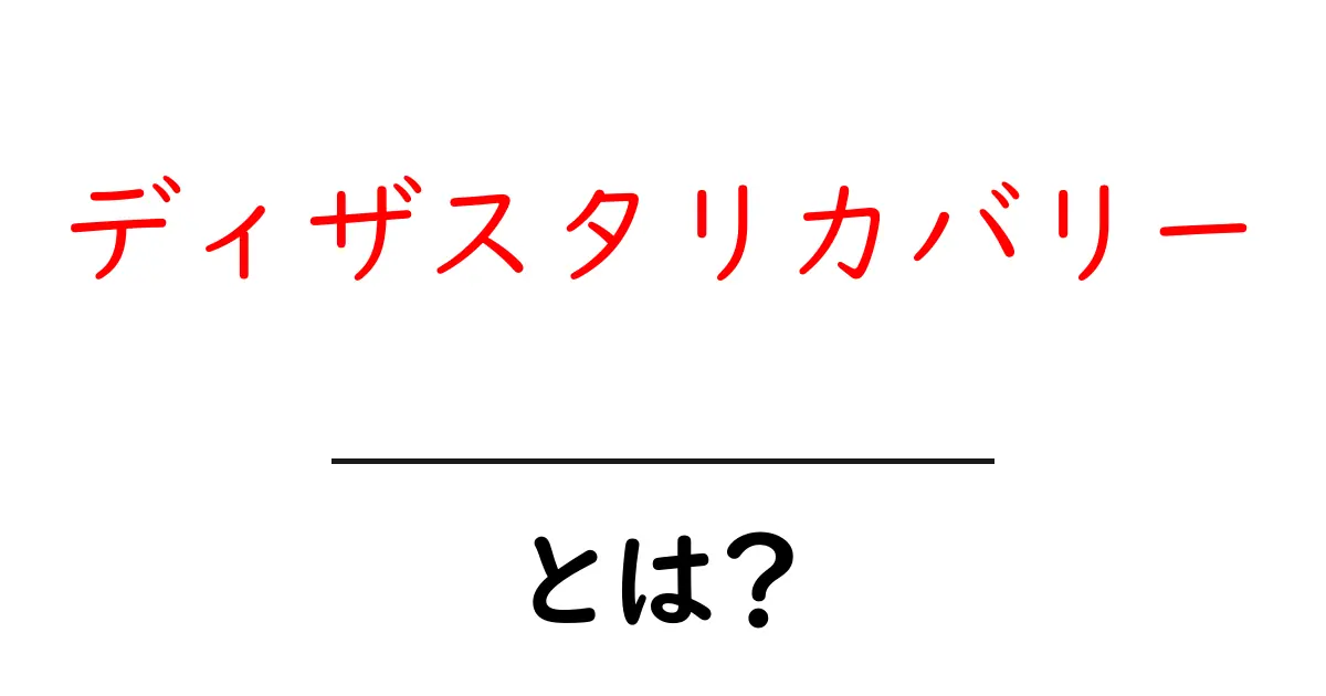 ディザスタリカバリーとは? 災害からシステムを守る重要な知識共起語・同意語も併せて解説!