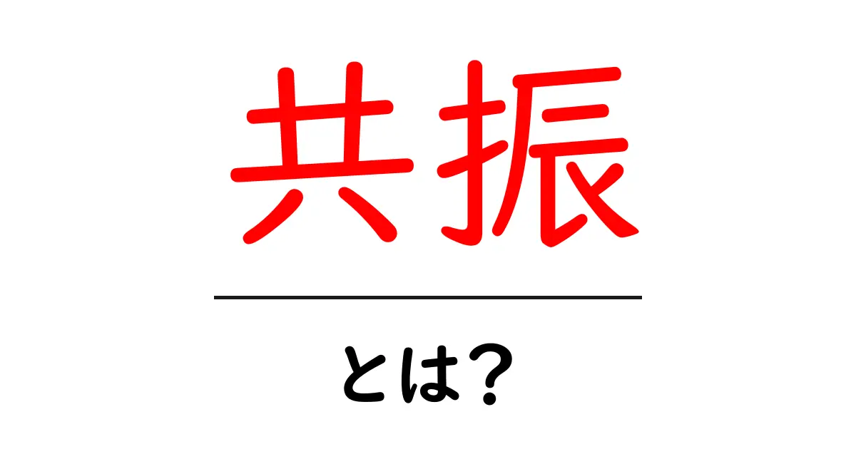 共振とは?身近な例とその仕組みをわかりやすく解説!共起語・同意語も併せて解説!