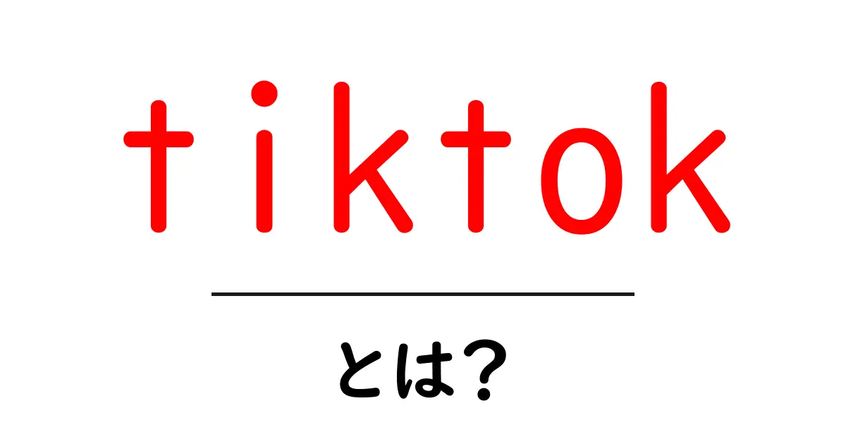 TikTokとは?若者に人気の動画共有アプリの魅力を大公開!共起語・同意語も併せて解説!