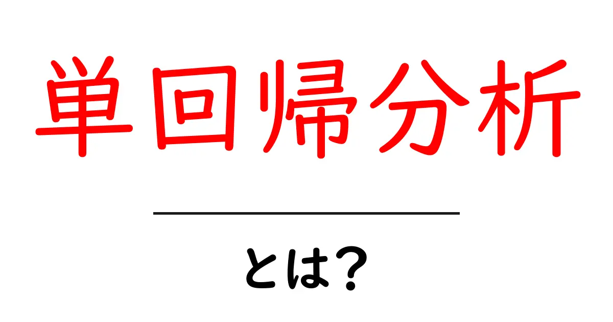 単回帰分析って何？シンプルに解説します！共起語・同意語も併せて解説！