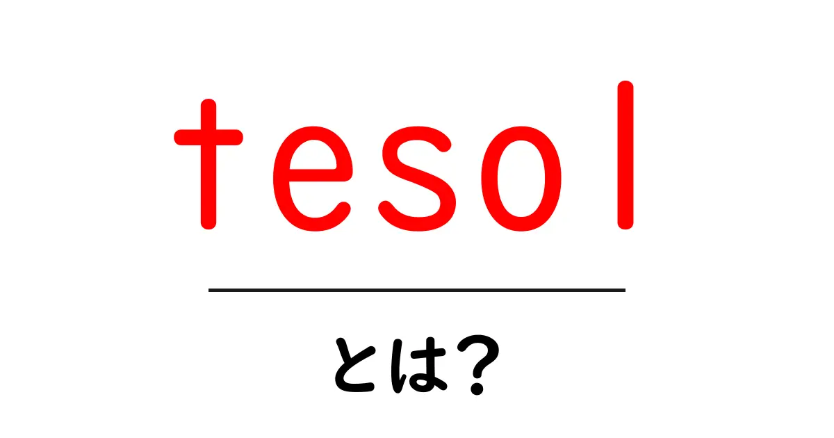 TESOLとは？英語を教えるための大切な資格について共起語・同意語も併せて解説！