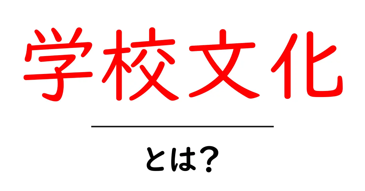 学校文化とは?学校ってどんな文化を持っているの?共起語・同意語も併せて解説!