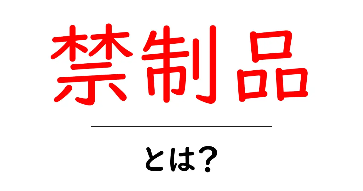禁制品とは?その種類と注意点をわかりやすく解説共起語・同意語も併せて解説!