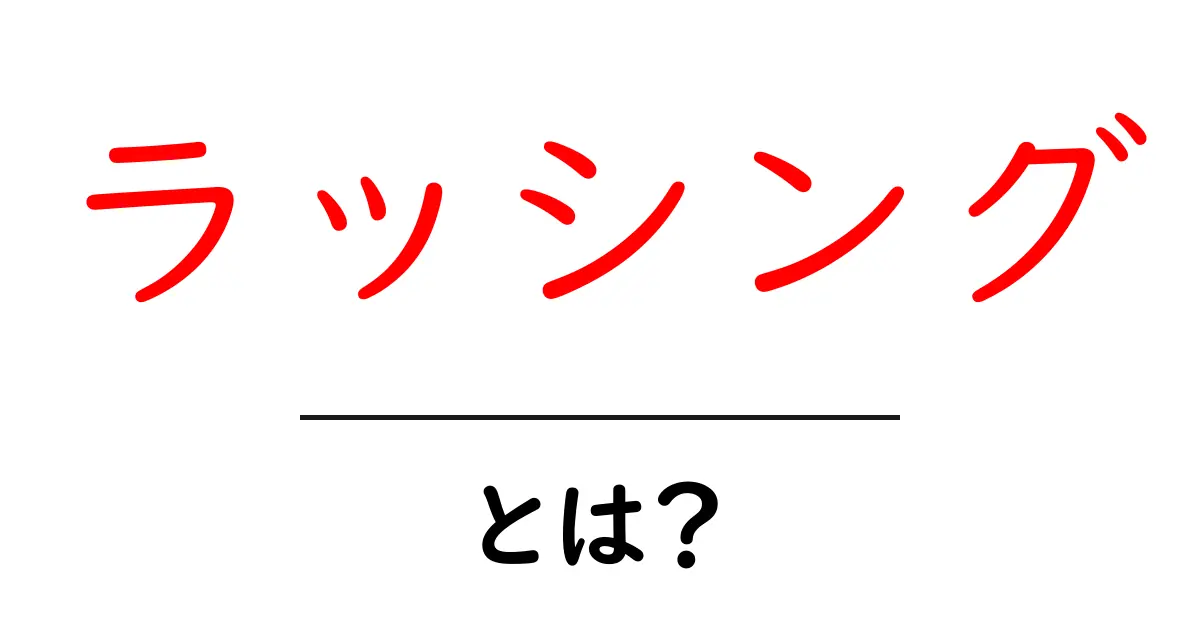 ラッシングとは？運搬や輸送の重要なテクニックについて知ろう共起語・同意語も併せて解説！