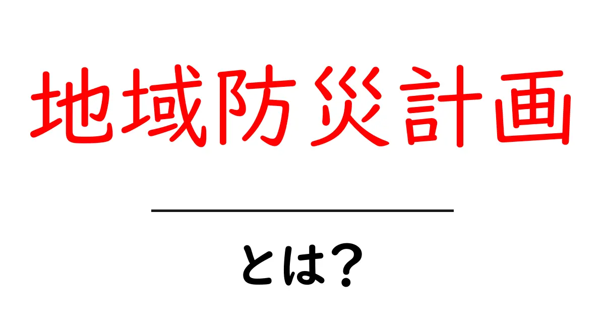 地域防災計画とは?私たちの暮らしを守るための大切な計画共起語・同意語も併せて解説!
