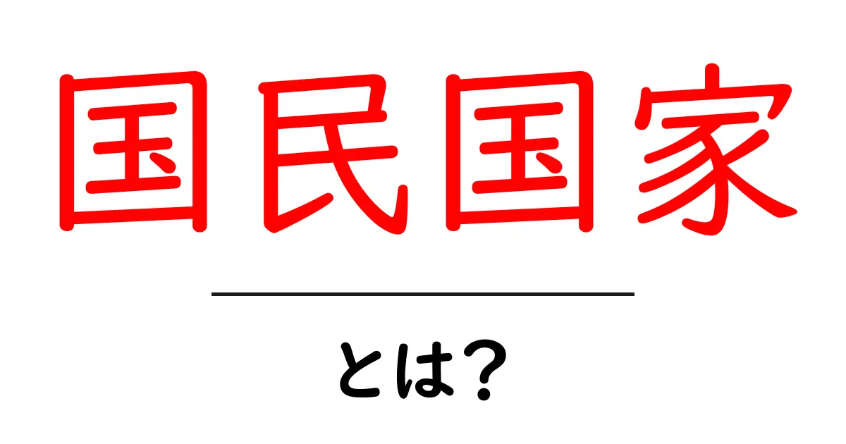 国民国家とは？歴史と特徴をわかりやすく解説共起語・同意語も併せて解説！