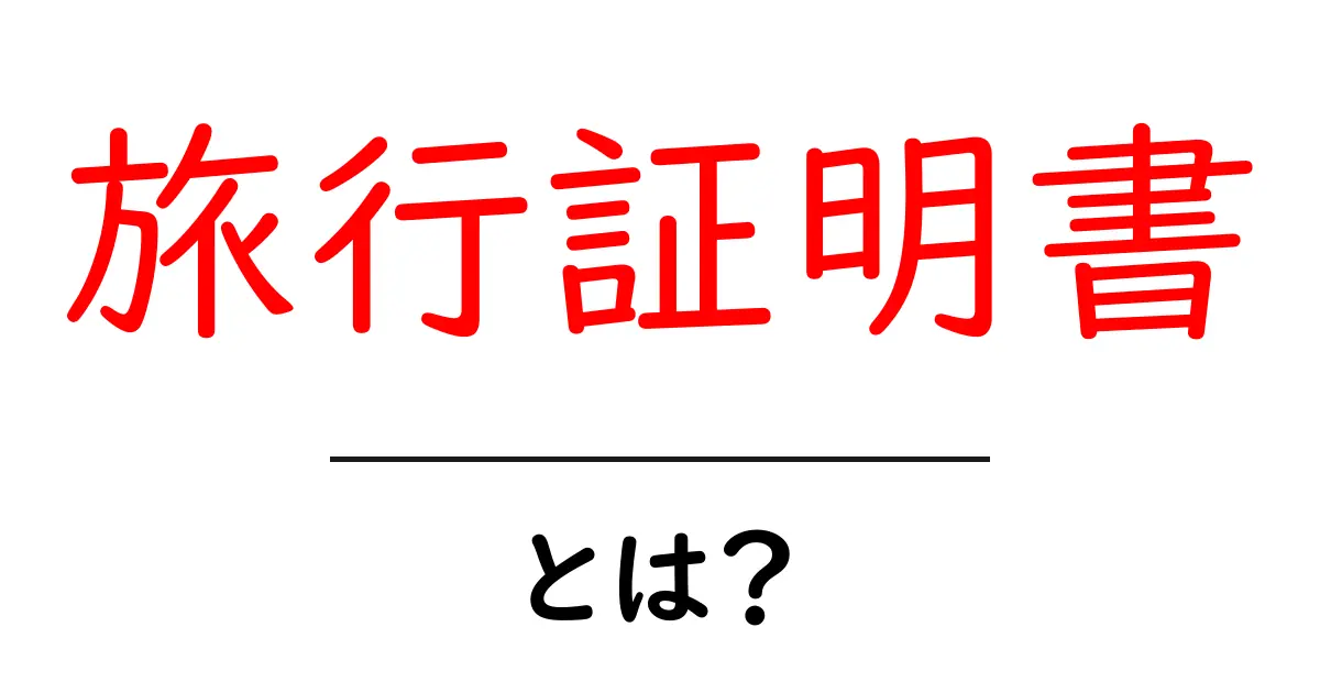 旅行証明書とは?旅行先での安心を手に入れる方法共起語・同意語も併せて解説!