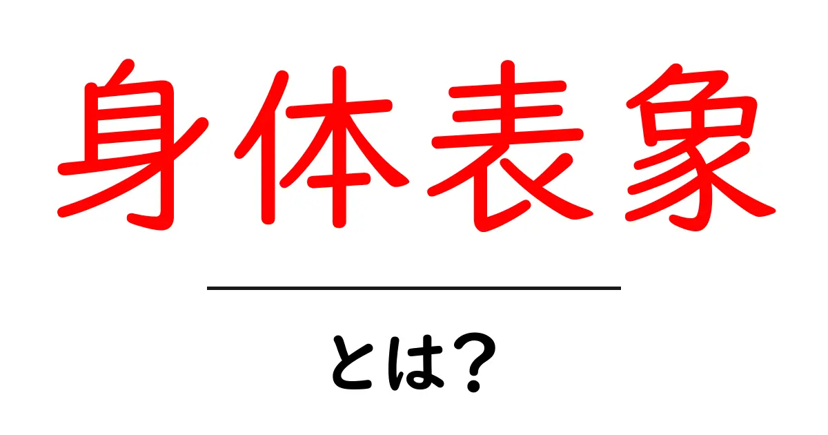 身体表象とは?私たちの心と体のつながりを考えよう共起語・同意語も併せて解説!
