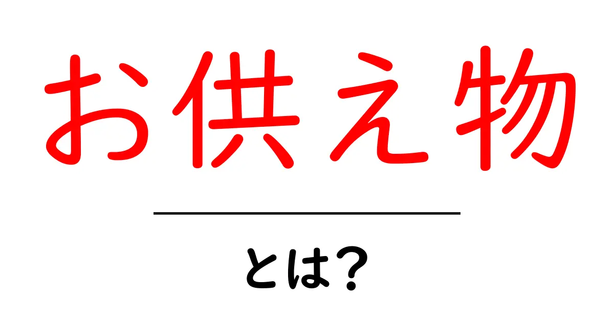お供え物とは?大切な意味と種類について理解しよう共起語・同意語も併せて解説!