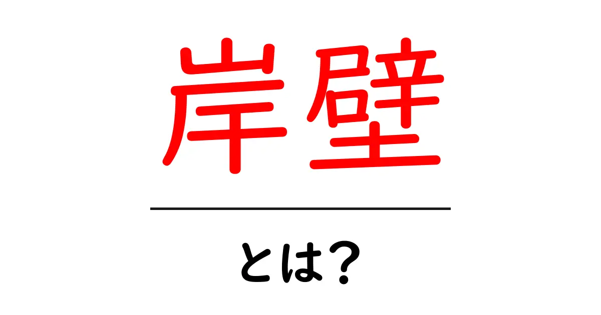 岸壁とは?海と人のつながりを知ろう!共起語・同意語も併せて解説!