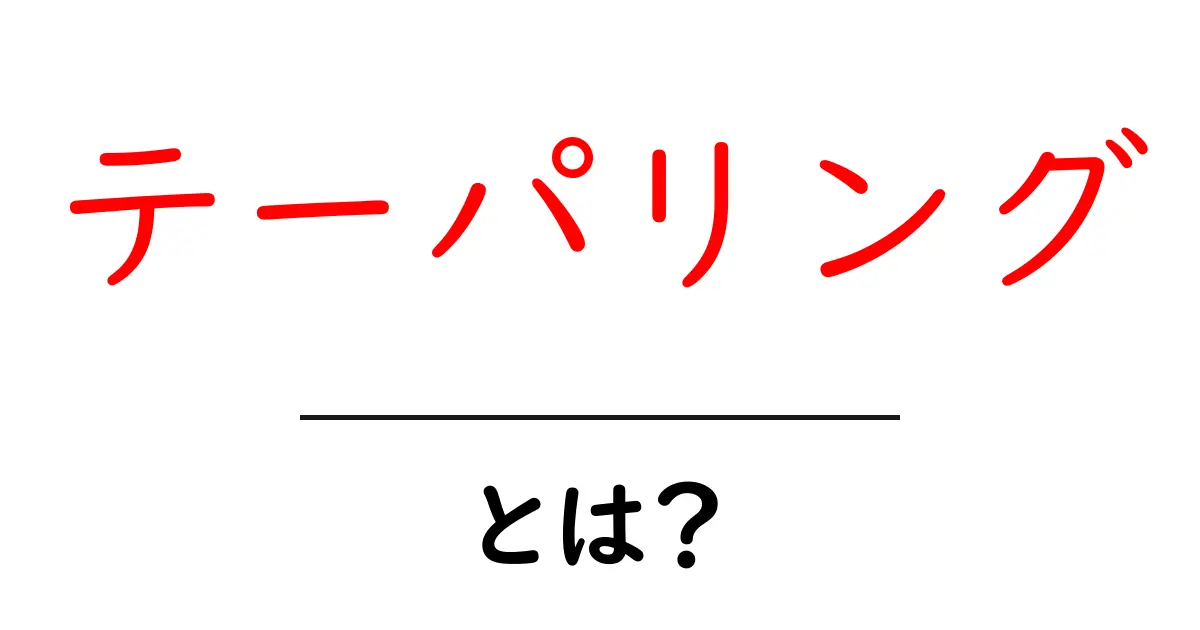 テーパリングとは?金融政策の新常識を解説!共起語・同意語も併せて解説!