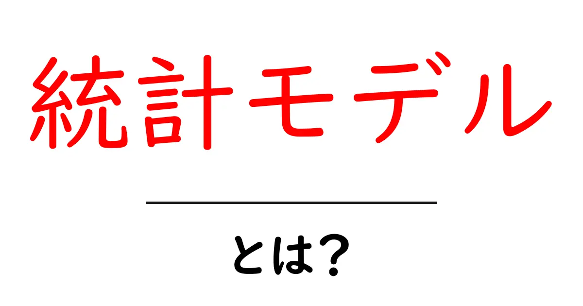 統計モデルとは？初心者にもわかる基本の解説共起語・同意語も併せて解説！
