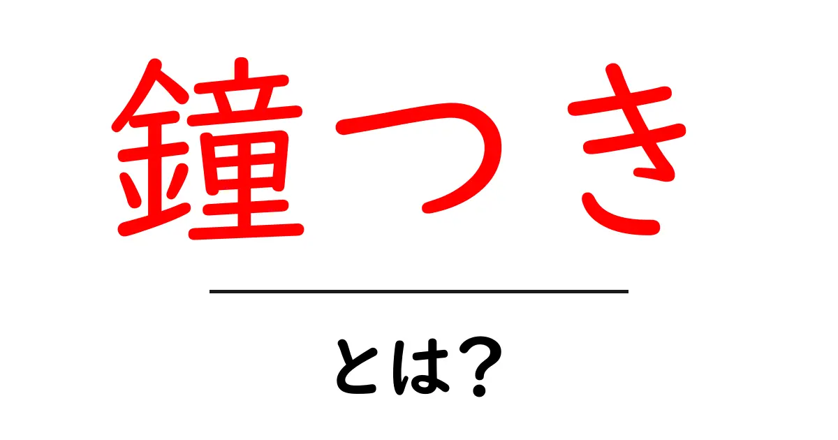 鐘つきとは?その意味と魅力を解説!共起語・同意語も併せて解説!