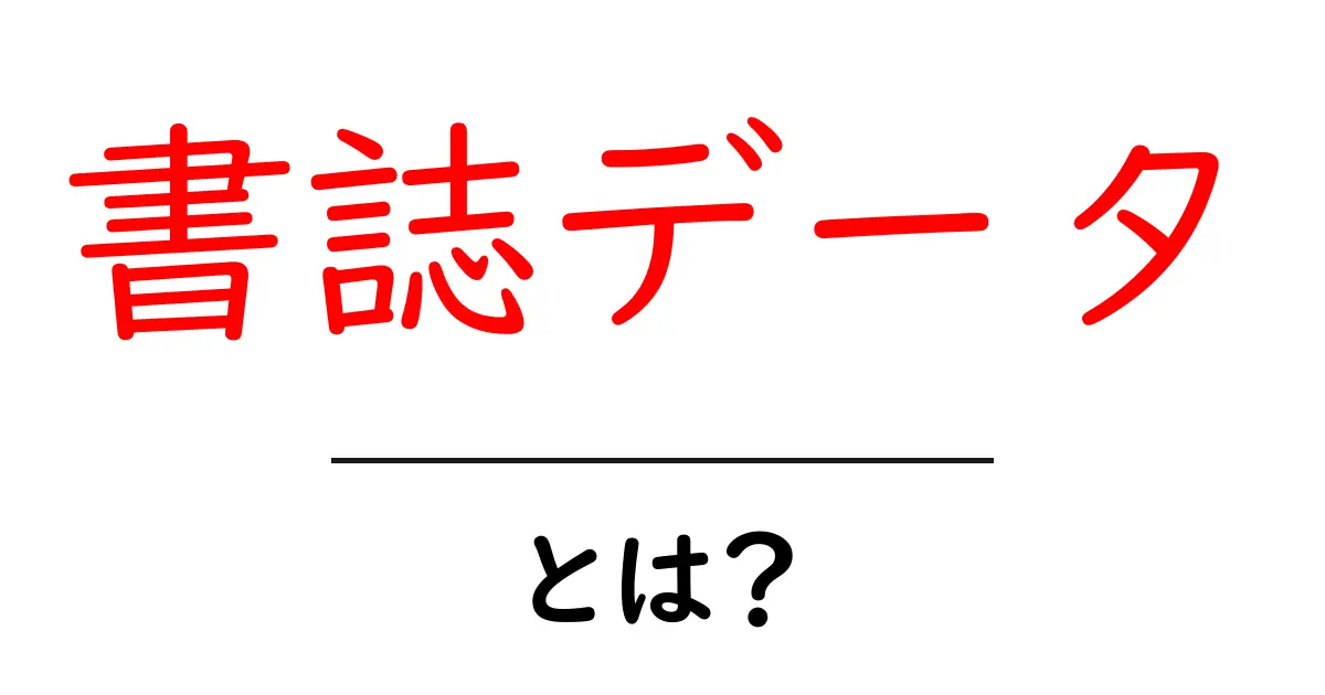 書誌データとは?本や資料を整理するための基本知識共起語・同意語も併せて解説!