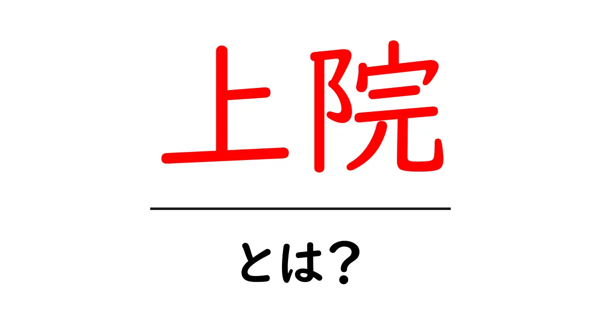 上院とは?その役割や特徴をわかりやすく解説!共起語・同意語も併せて解説!