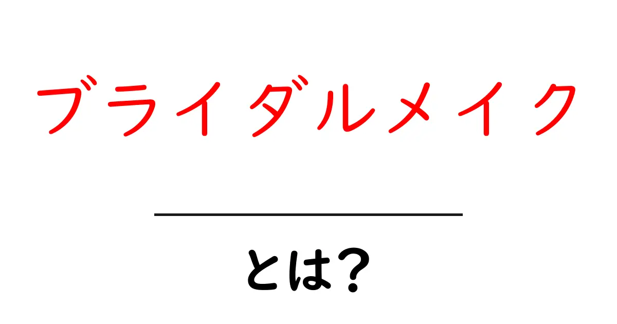 ブライダルメイクとは?美しい結婚式のためのメイク術を徹底解説!共起語・同意語も併せて解説!