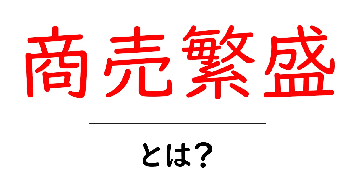 商売繁盛とは?成功するための秘訣を大公開!共起語・同意語も併せて解説!