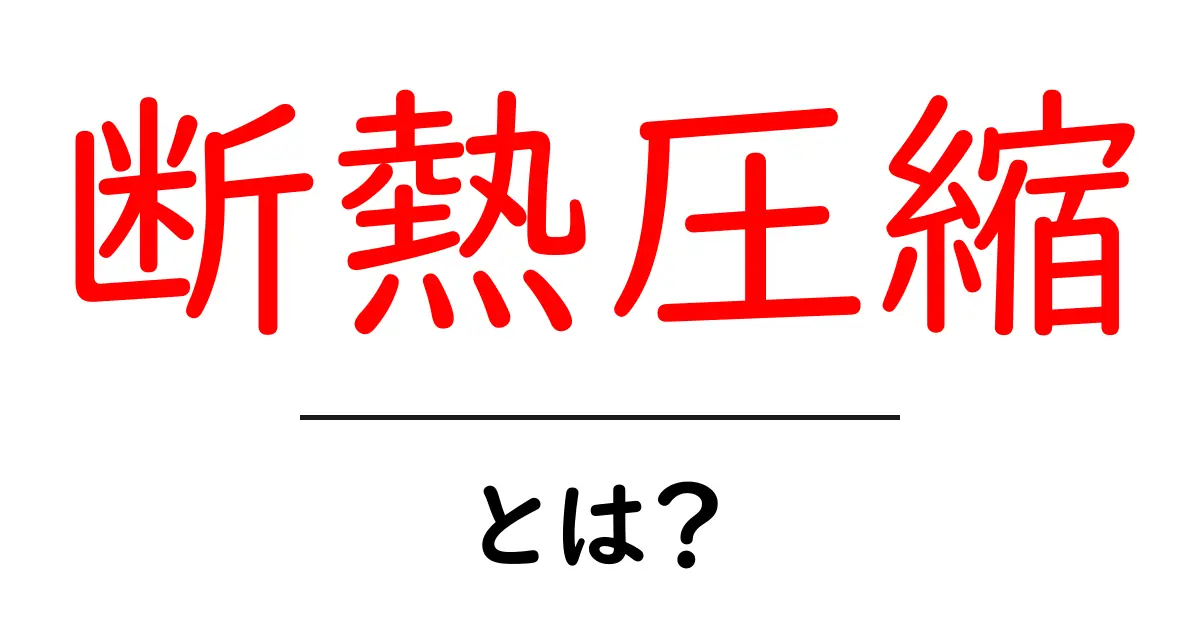 断熱圧縮とは?物理の基本をわかりやすく解説!共起語・同意語も併せて解説!