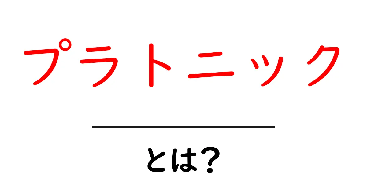 プラトニックとは？その意味と使い方をわかりやすく解説！共起語・同意語も併せて解説！