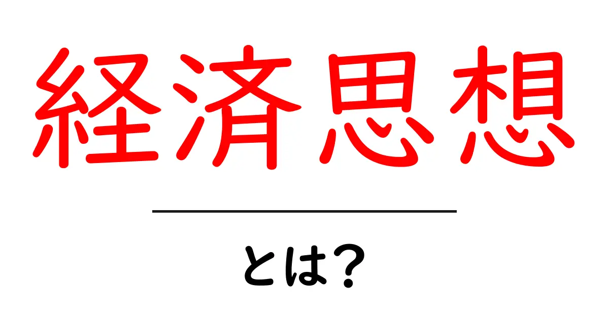 経済思想とは?わかりやすく解説する経済に関する考え方共起語・同意語も併せて解説!