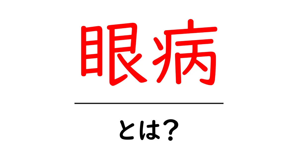 眼病とは?あなたの目を守るために知っておくべきこと共起語・同意語も併せて解説!