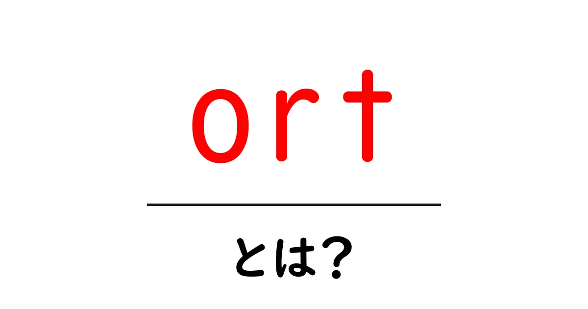ORTとは？その意味や使われ方を簡単に解説！共起語・同意語も併せて解説！