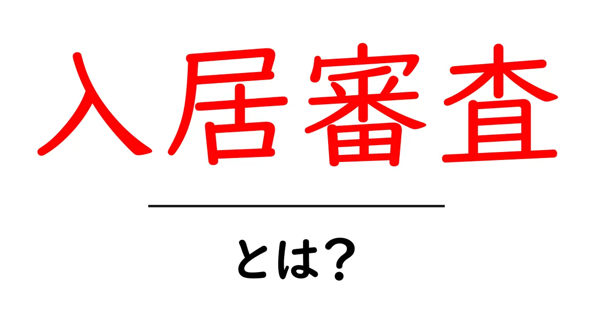 入居審査って何?初心者でもわかる不動産の重要な作業共起語・同意語も併せて解説!