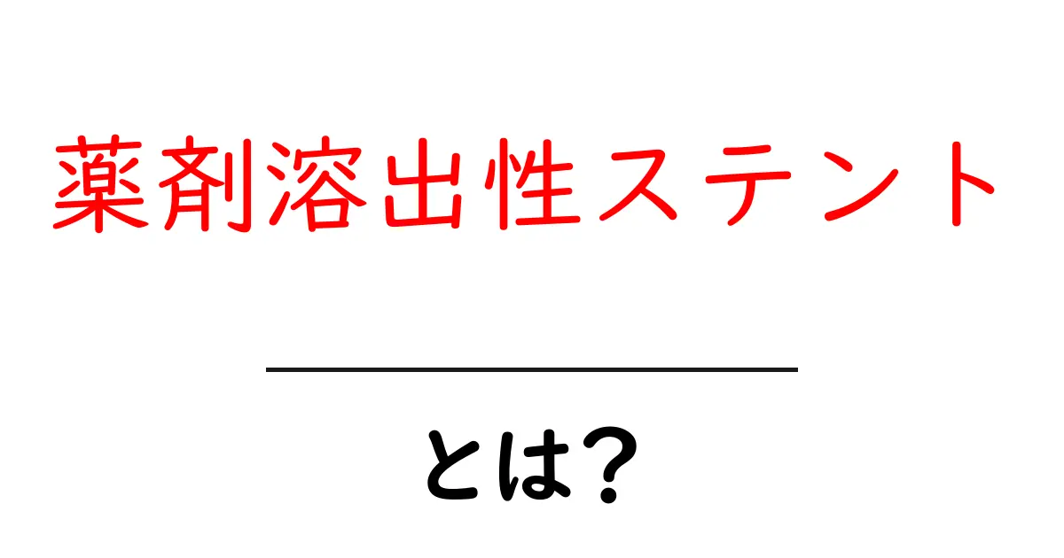 薬剤溶出性ステントとは?その仕組みと効果をわかりやすく解説!共起語・同意語も併せて解説!