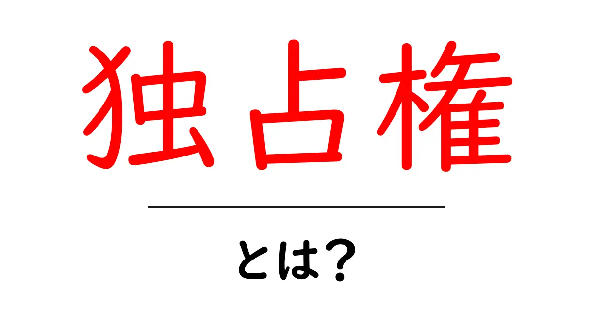 独占権とは？その意味や影響をわかりやすく解説！共起語・同意語も併せて解説！
