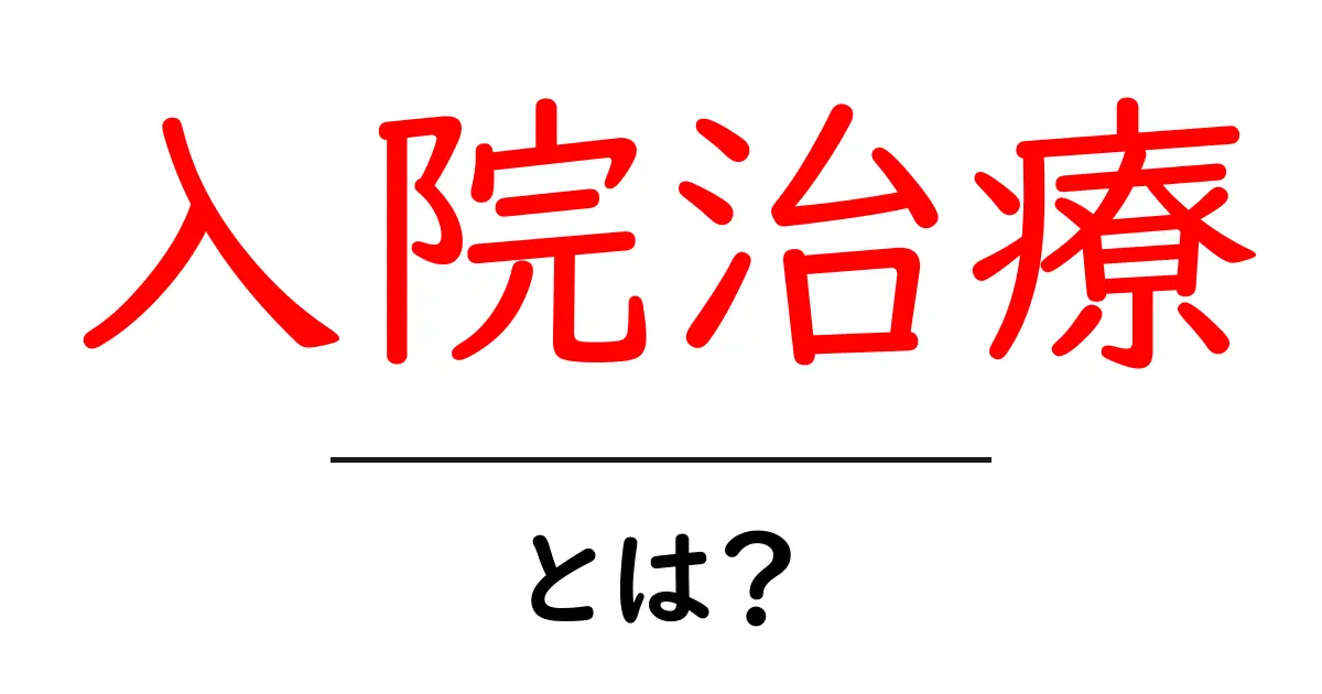 入院治療とは?その意味と重要性について知ろう!共起語・同意語も併せて解説!
