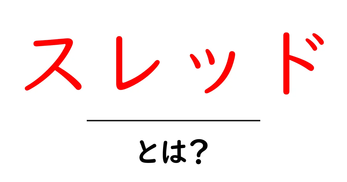 スレッドとは？インターネット上の会話のつながりを理解しよう！共起語・同意語も併せて解説！