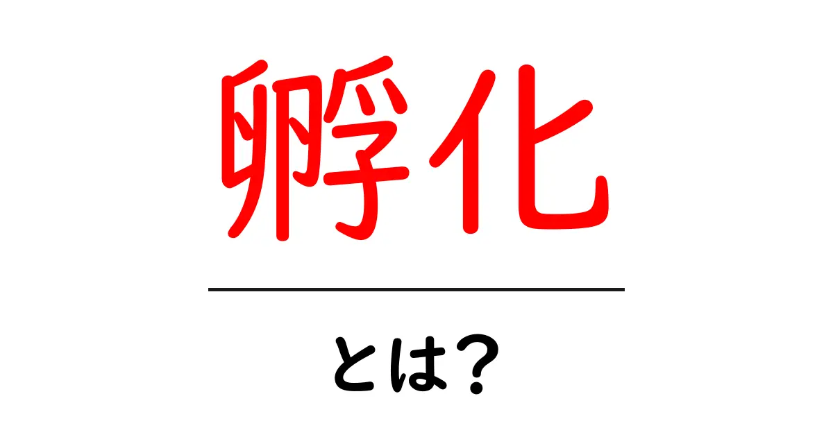 孵化とは?生き物の新しい命が誕生する神秘のプロセス共起語・同意語も併せて解説!