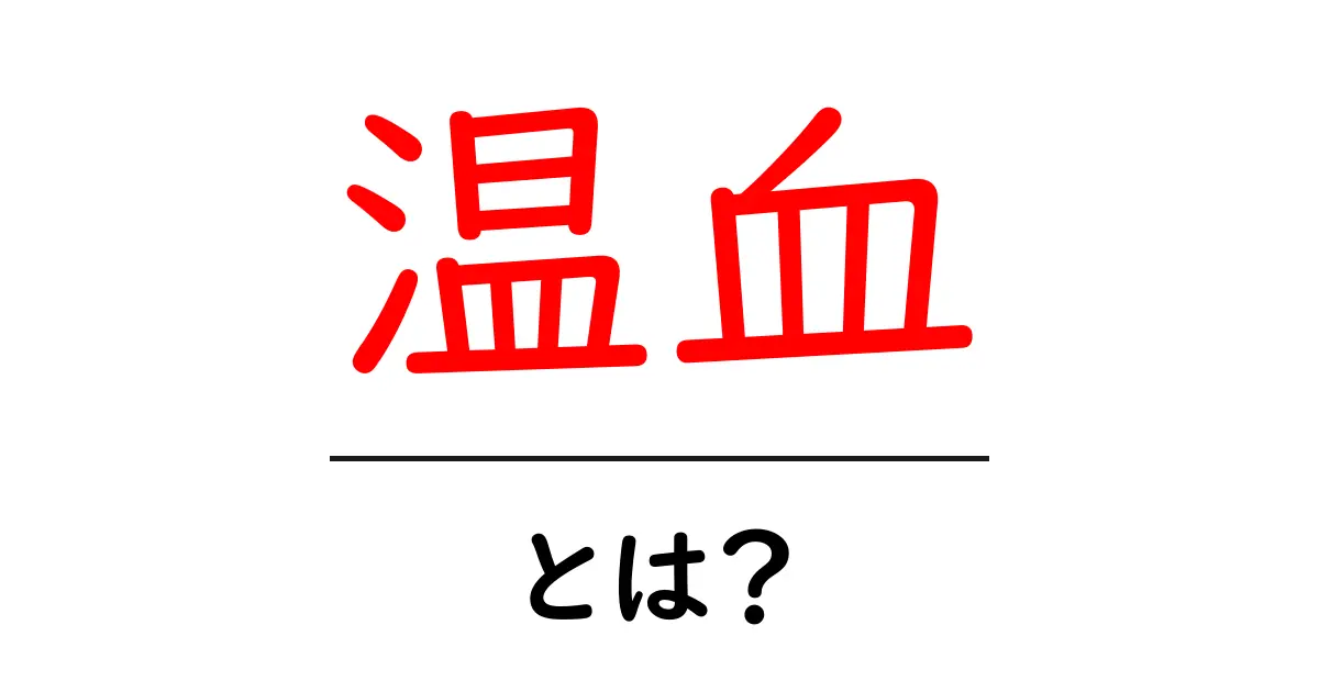 温血とは?体温を保つ生き物の不思議共起語・同意語も併せて解説!