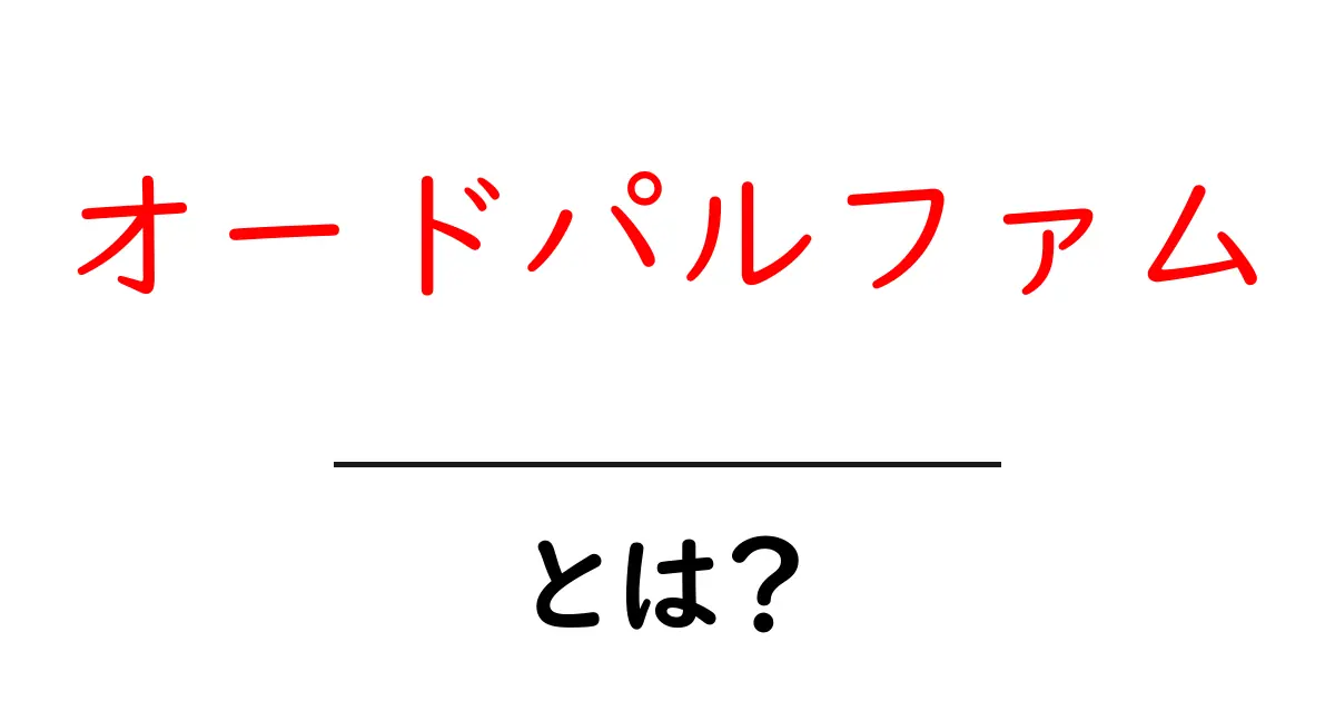 オードパルファムとは?香りの種類や楽しみ方を徹底解説!共起語・同意語も併せて解説!