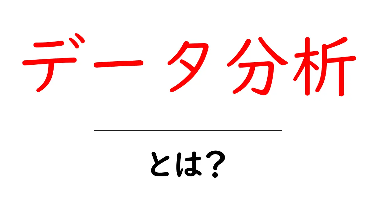 データ分析とは?簡単にわかる使い方と重要性共起語・同意語も併せて解説!