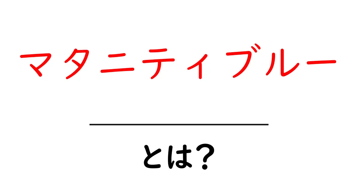 マタニティブルーとは？その原因と対策を知ろう共起語・同意語も併せて解説！