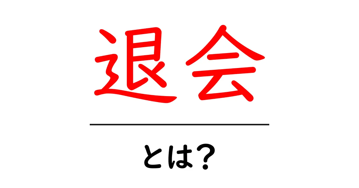 退会とは?解説と手続き方法をわかりやすく説明します共起語・同意語も併せて解説!