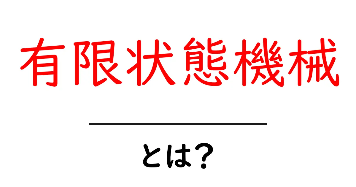 有限状態機械とは?わかりやすく解説!共起語・同意語も併せて解説!